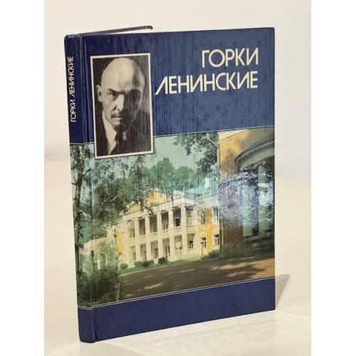 Горки Ленинские 