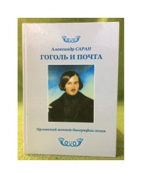 Гоголь и почта: Орловский аспект биографии гения. Издание I