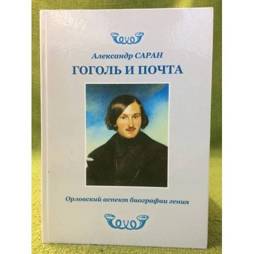 Гоголь и почта: Орловский аспект биографии гения. Издание I