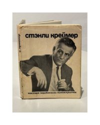 Стэнли Креймер