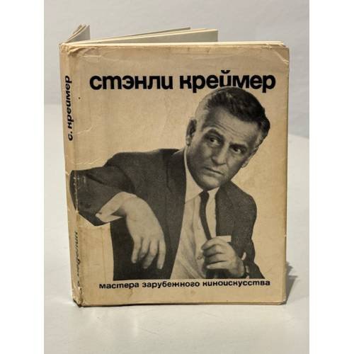 Обложка книги «Стэнли Креймер» — Неделин Владич Алексеевич