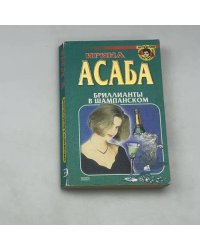 Бриллианты в шампанском