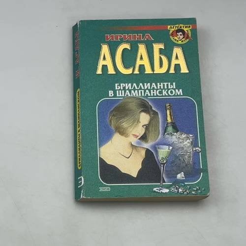 Бриллианты в шампанском