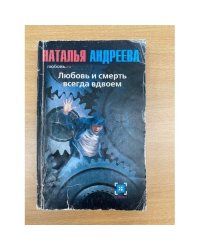 Любовь.ru: Любовь и смерть всегда вдвоем