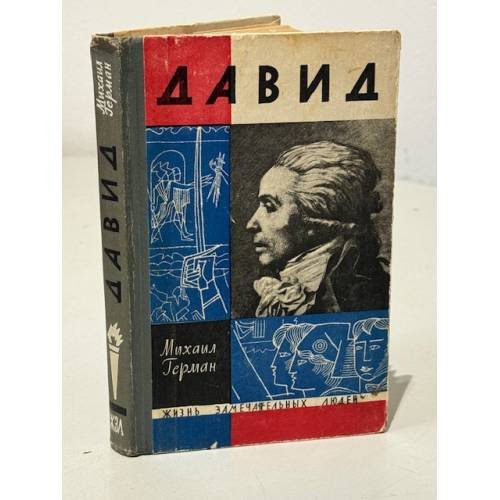 Обложка книги «Давид» — Михаил Герман