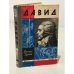 Обложка книги «Давид» — Михаил Герман