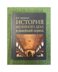 История музейного дела в новейший период