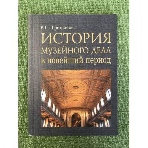 История музейного дела в новейший период