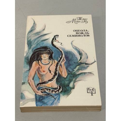 Обложка книги «Оцеола, вождь семинолов» — Рид Т.М., ISBN 5858440053