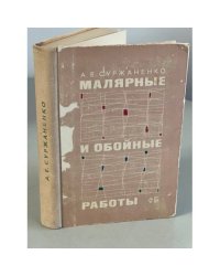 Малярные и обойные работы
