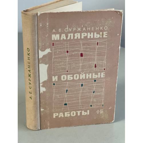 Обложка книги «Малярные и обойные работы» — Суржаненко А.Е.