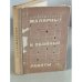 Обложка книги «Малярные и обойные работы» — Суржаненко А.Е.