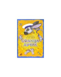 Солнца лучик (L)