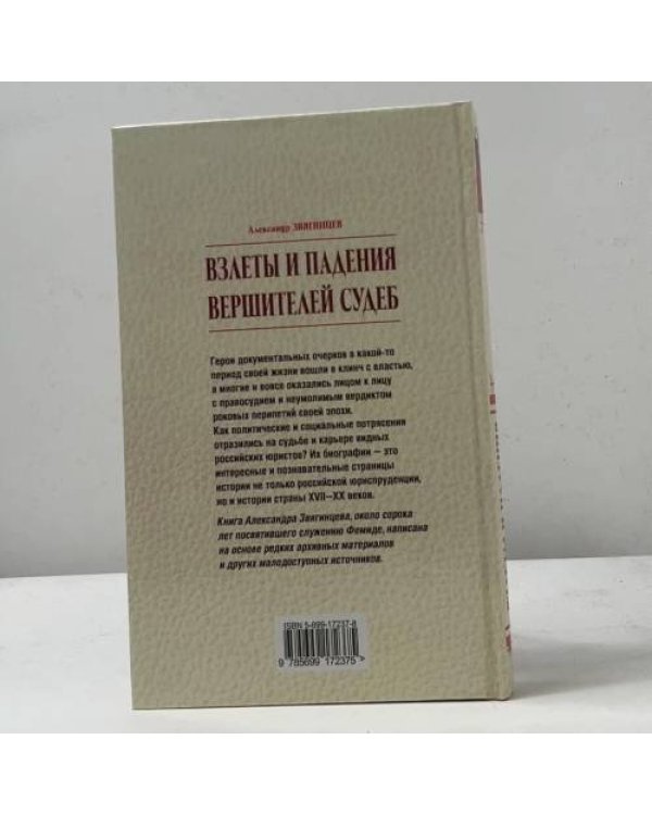 Взлеты и падения вершителей судеб: Трагические страницы в биографии российских юристов