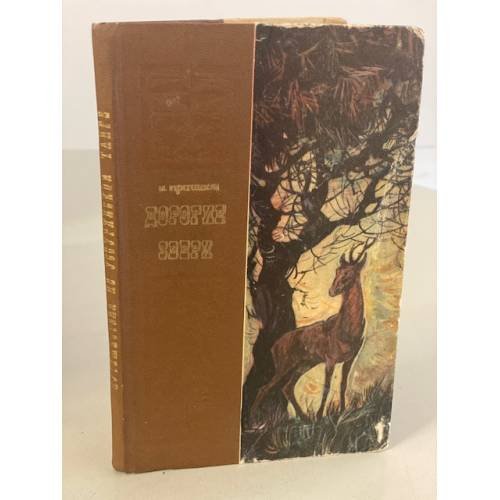 Обложка книги «Дорогие звери» — Пришвин Михаил Михайлович