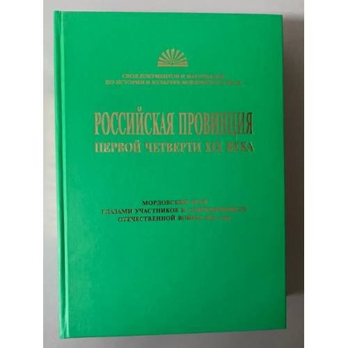 Российская провинция первой четверти XIX в.: мордовский край глазами участников и современников Отечественной войны 1812 г.