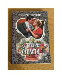 В вихре страсти
