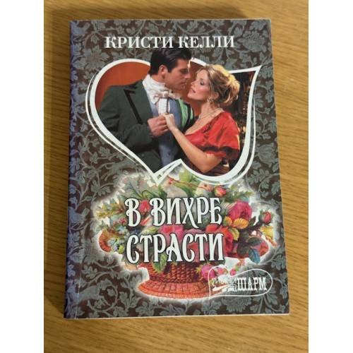 В вихре страсти