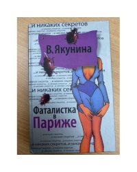 Фаталистка в Париже
