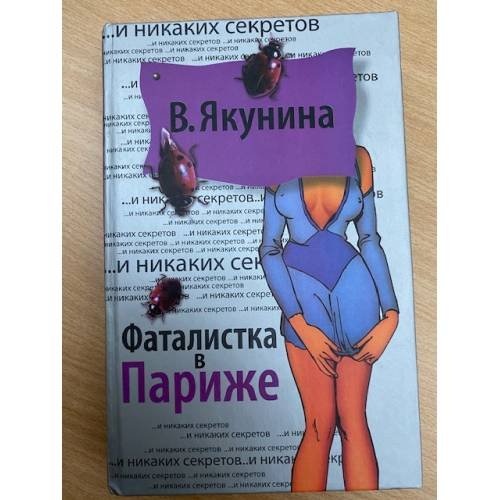 Фаталистка в Париже