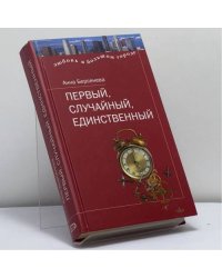 Первый, случайный, единственный