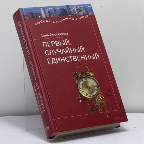 Обложка книги «Первый, случайный, единственный» — Анна Берсенева, ISBN 9785699087860