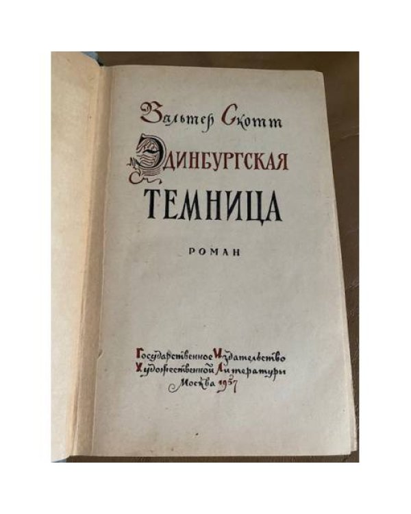 Эдинбургская темница