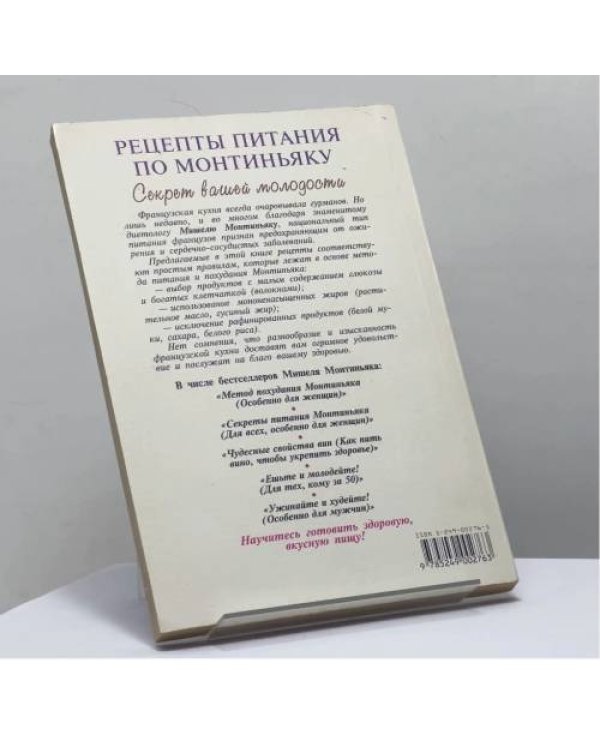 Дополнительное изображение книги «Рецепты питания по Монтиньяку. Секрет вашей молодости»