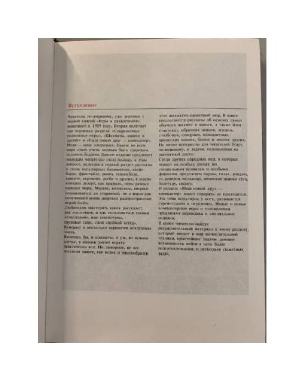 Дополнительное изображение книги «Игры и развлечения. Книга 2»