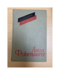 Лион Фейхтвангер. Пьесы
