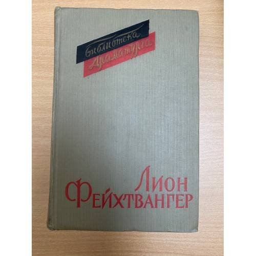 Лион Фейхтвангер. Пьесы