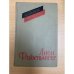 Лион Фейхтвангер. Пьесы