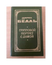 Генрих Белль. В двух книгах. Книга 2. Групповой портрет с дамой