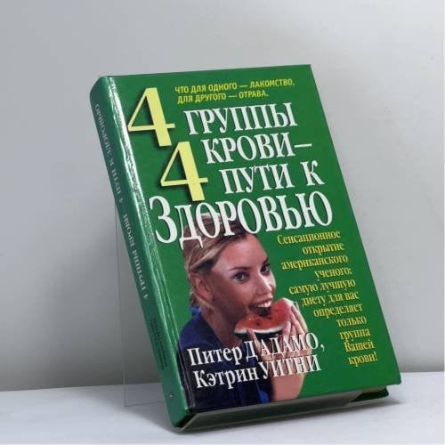 Обложка книги «4 группы крови — 4 пути к здоровью» — Питер Д'Адамо, Кэтрин Уитни, ISBN 9789854385501