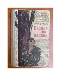 Сердце на ладони