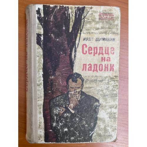 Сердце на ладони