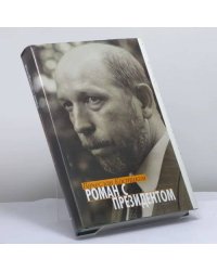 Роман с президентом. Записки пресс-секретаря