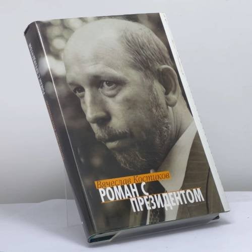 Обложка книги «Роман с президентом. Записки пресс-секретаря» — Вячеслав Костиков, ISBN 9785702704593