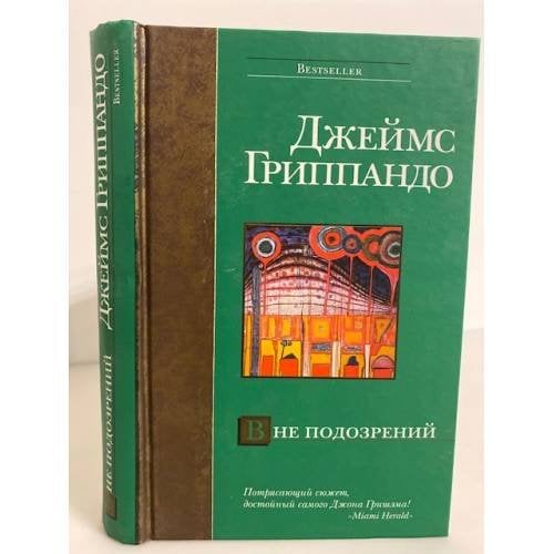 Вне подозрений