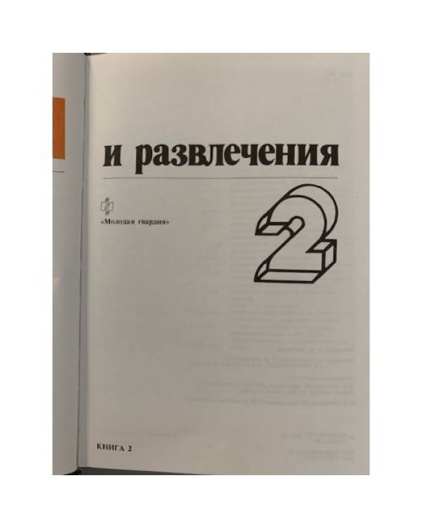 Дополнительное изображение книги «Игры и развлечения. Книга 2»
