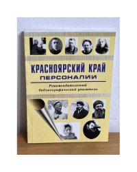 Красноярский край. Персонали. Рекомендательный библиографический указатель