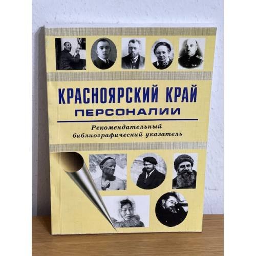 Красноярский край. Персонали. Рекомендательный библиографический указатель