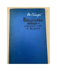 Воздушная мощь - решающая сила в Корее
