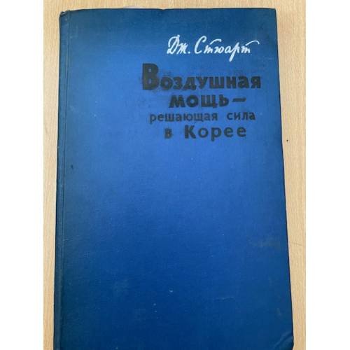 Воздушная мощь - решающая сила в Корее