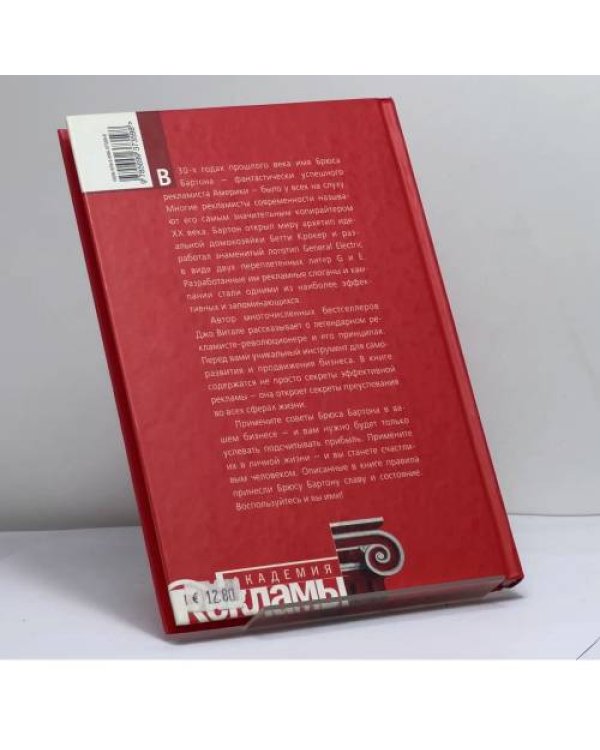 Дополнительное изображение книги «Идеи на миллион долларов от Брюса Бартона - основателя крупнейшего мирового рекламного агентства BBDO»