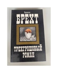 Трехгрошовый роман