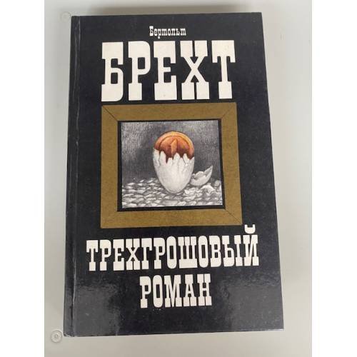 Трехгрошовый роман