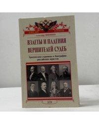 Взлеты и падения вершителей судеб: Трагические страницы в биографии российских юристов