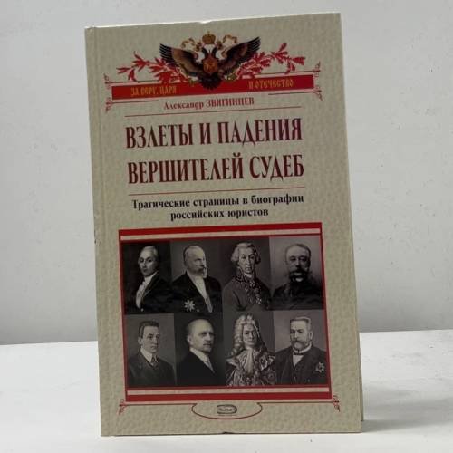 Взлеты и падения вершителей судеб: Трагические страницы в биографии российских юристов