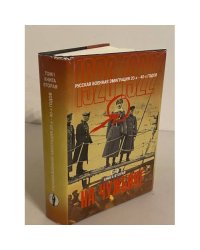 Русская военная эмиграция 20-х - 40-х годов (1920 - 1922). Том I. Книга вторая. На чужбине